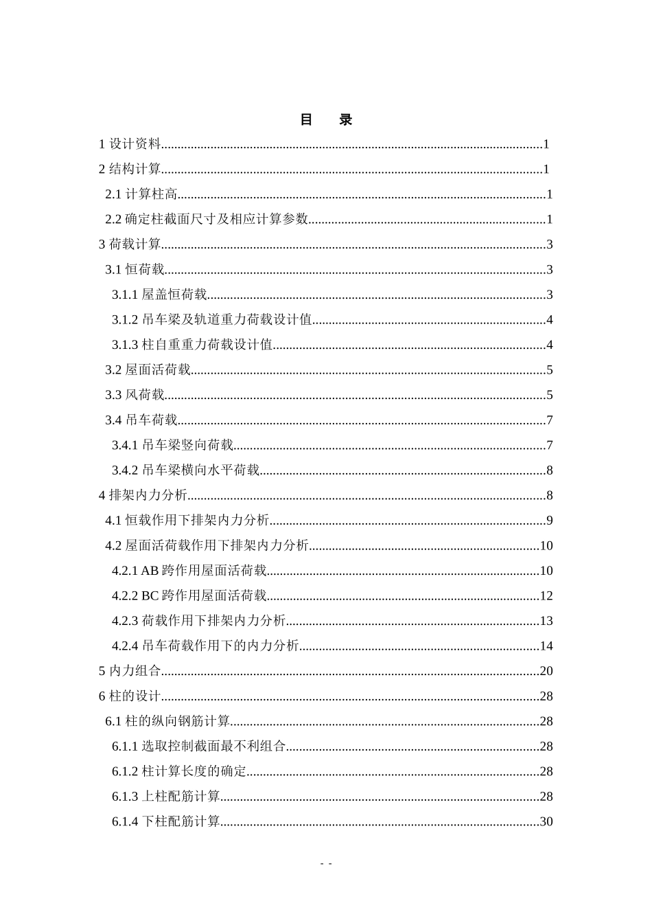 黑龙江八一农垦大学单层厂房课程设计计算书_第2页