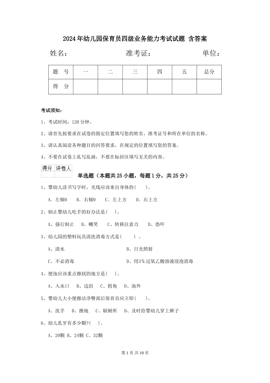 2024年幼儿园保育员四级业务能力考试试题-含答案_第1页