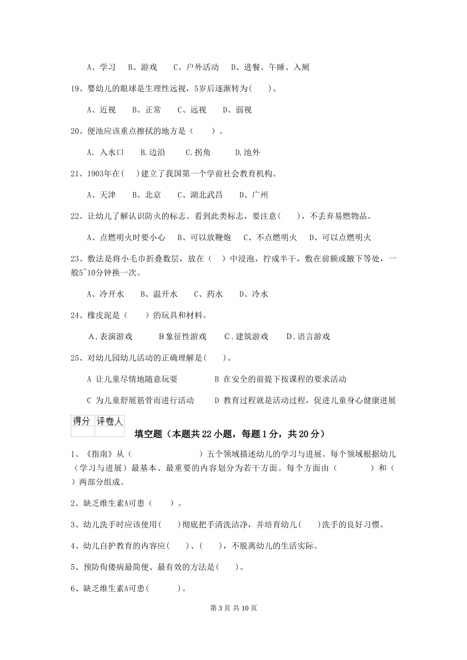 2024年幼儿园保育员四级业务能力考试试题-含答案_第3页