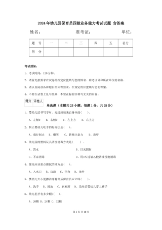2024年幼儿园保育员四级业务能力考试试题-含答案