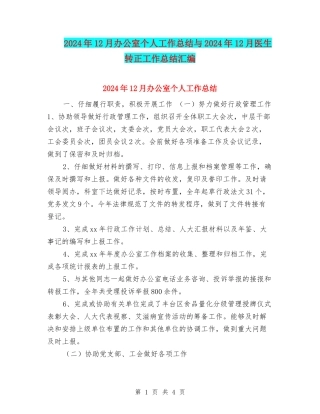2024年12月办公室个人工作总结与2024年12月医生转正工作总结汇编