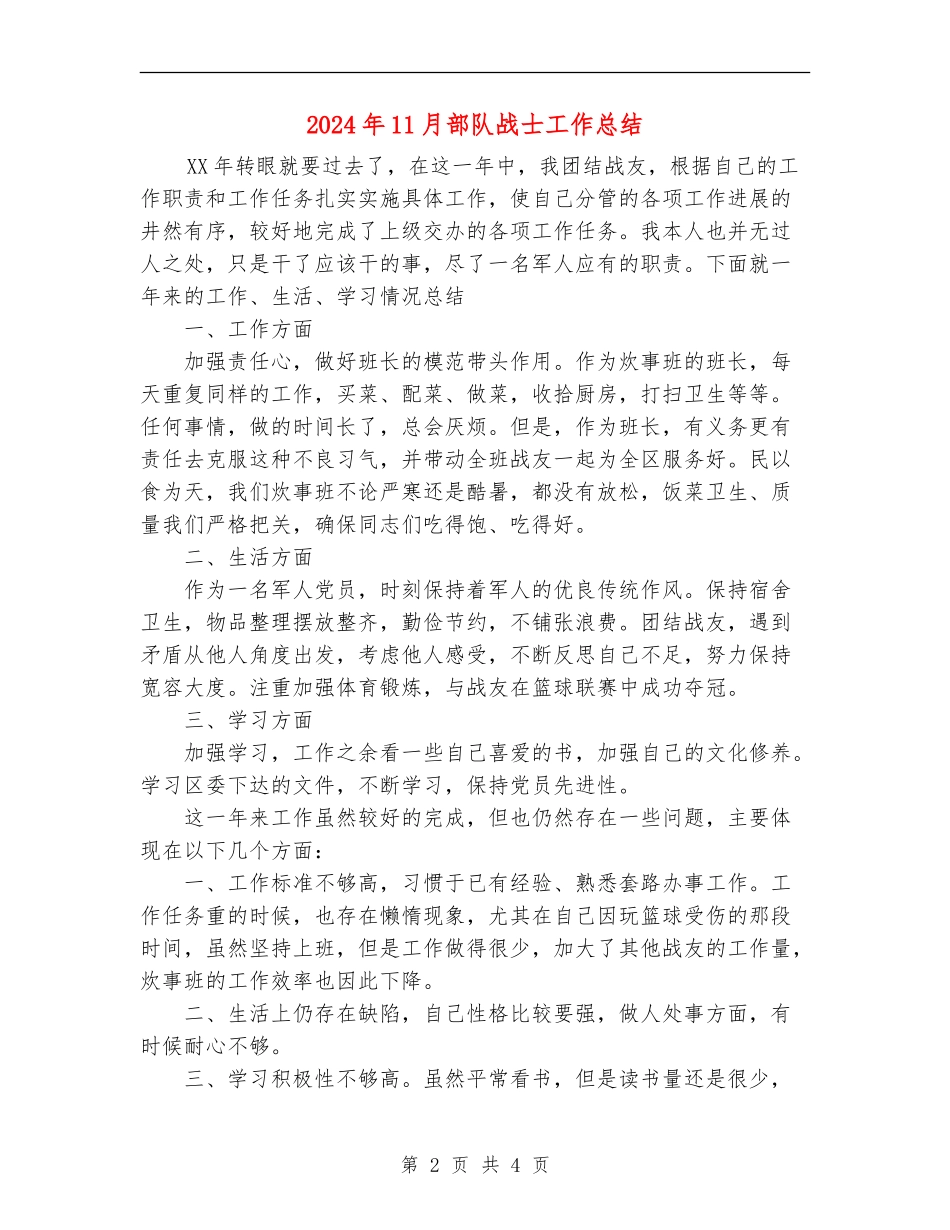 2024年11月部队战士工作总结_第2页