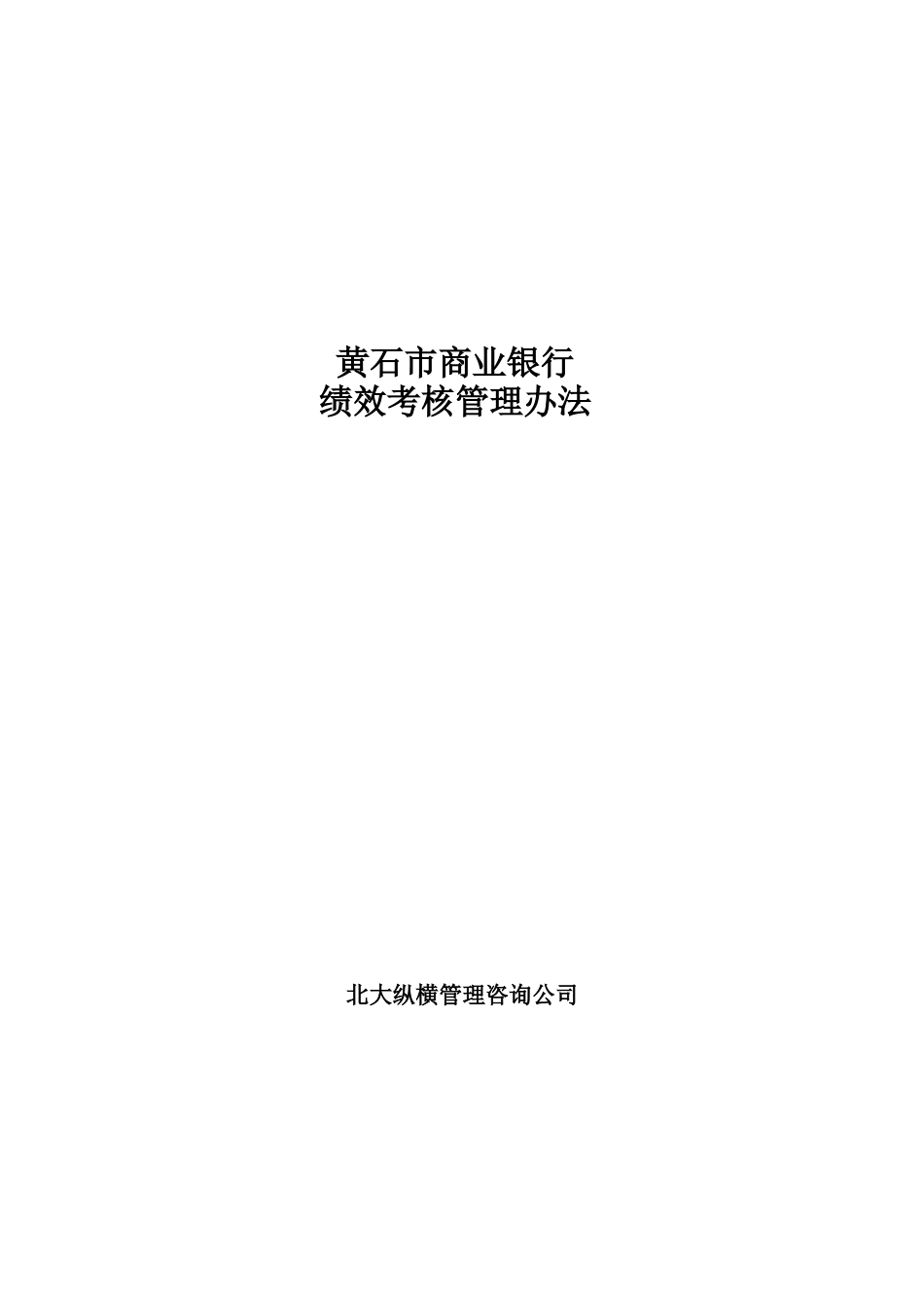 黄石市商业银行绩效考核管理办法_第1页