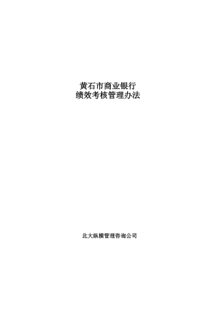 黄石市商业银行绩效考核管理办法