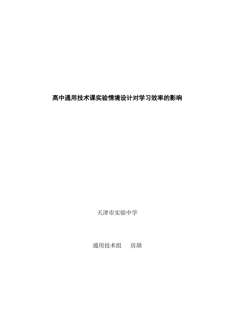 高中通用技术课实验情境设计对学习效率的影响_第1页
