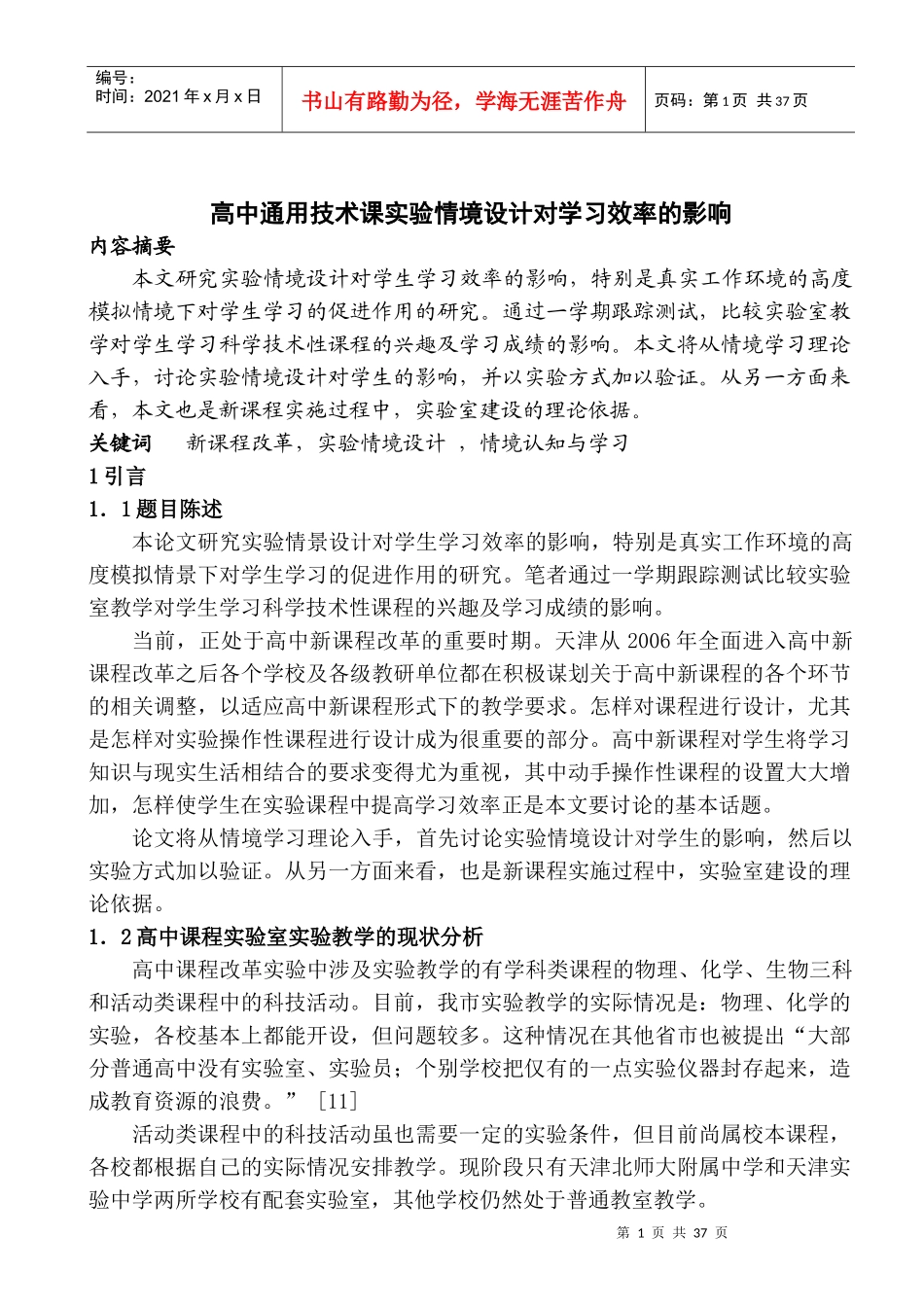 高中通用技术课实验情境设计对学习效率的影响_第2页