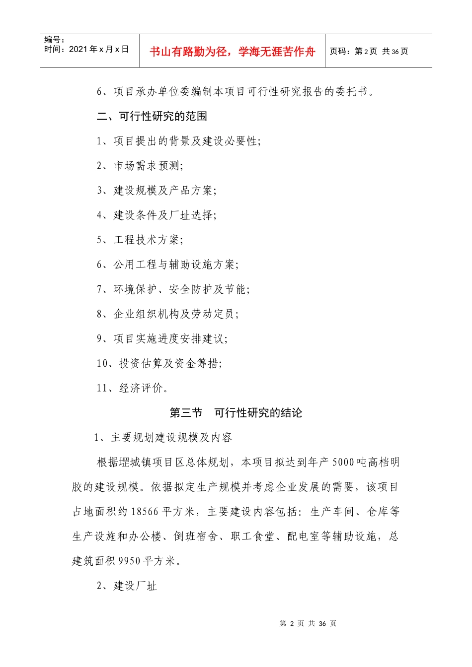 高档明胶生产项目可行性研究报告_第3页