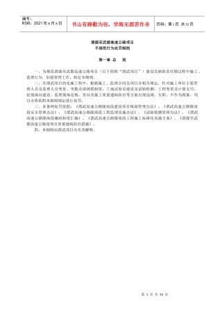 高速公路项目不规范行为处罚细则