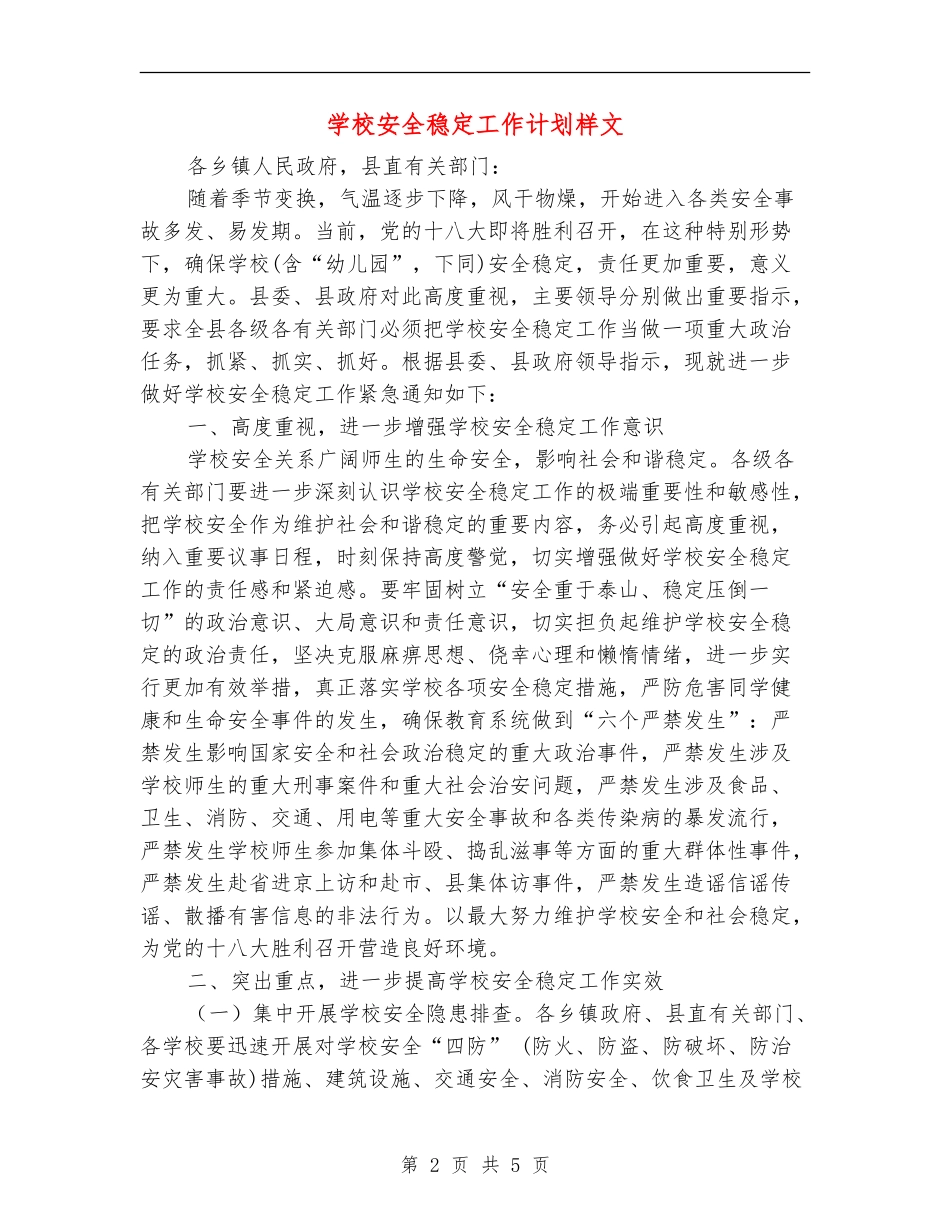 学校安全稳定工作计划样文_第2页