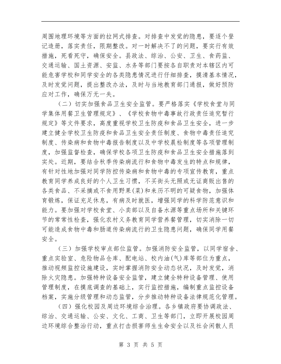 学校安全稳定工作计划样文_第3页
