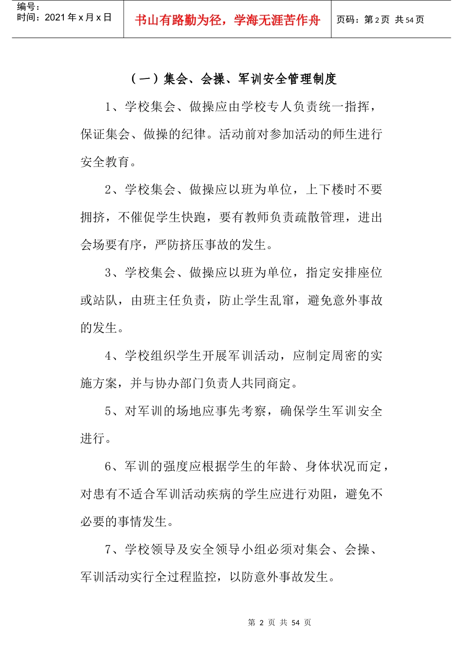 龙池小学XXXX年安全工作管理制度及突发事件预案[1]_第2页