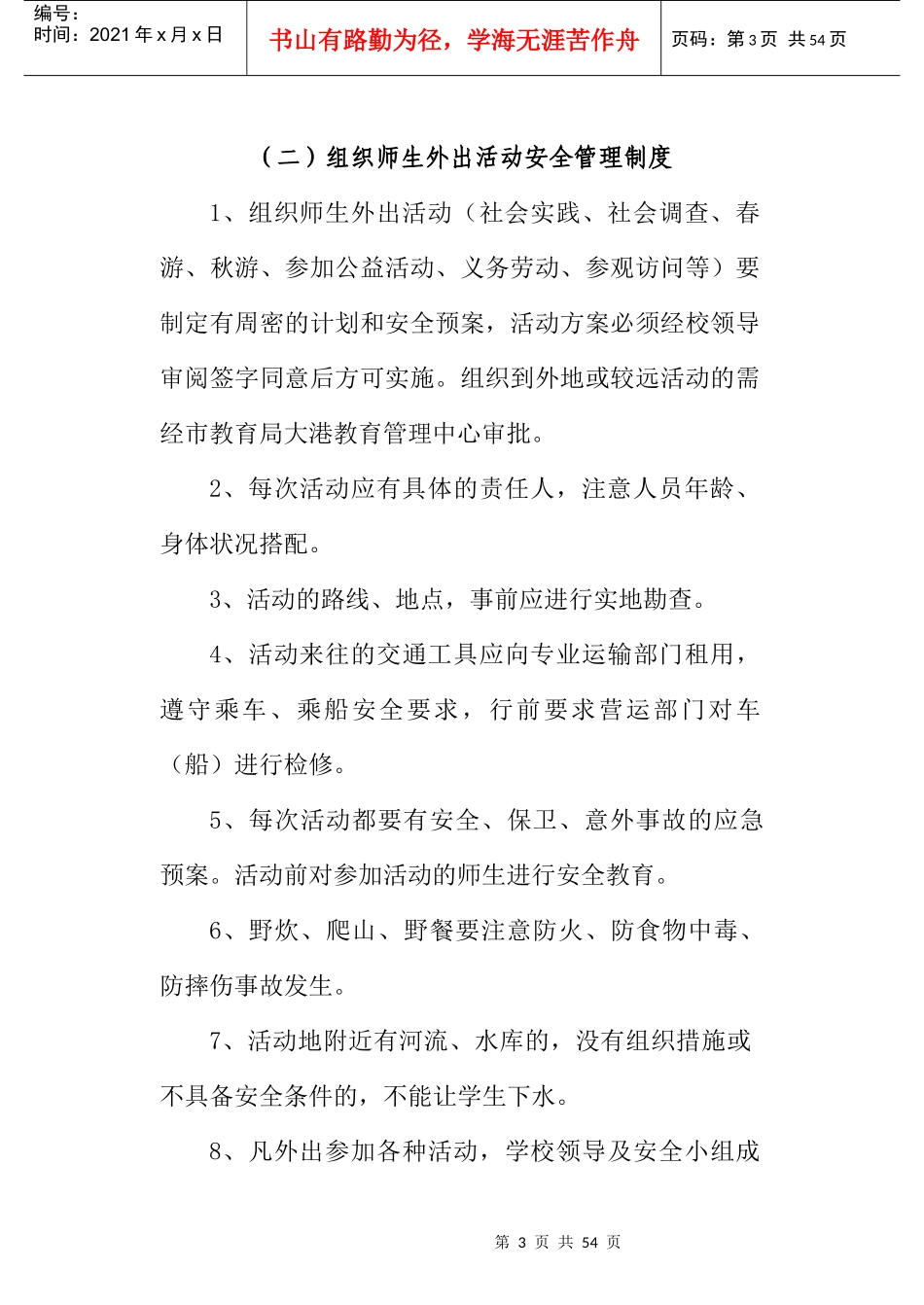 龙池小学XXXX年安全工作管理制度及突发事件预案[1]_第3页