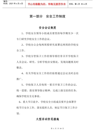 龙池小学XXXX年安全工作管理制度及突发事件预案[1]
