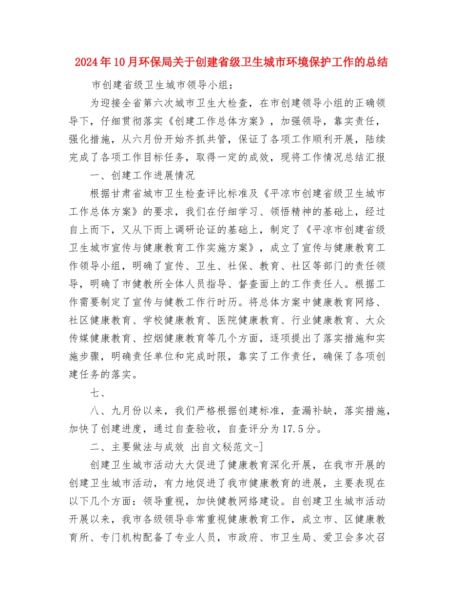 2024年10月物资管理的个人总结范文与2024年10月环保局关于创建省级卫生城市环境保护工作的总结汇编_第3页