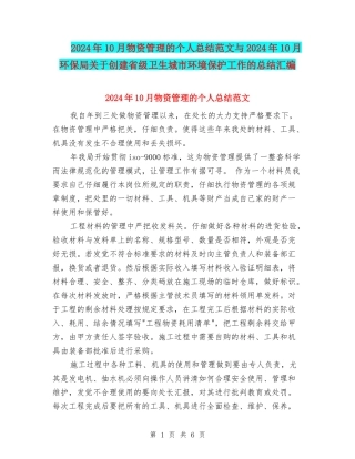 2024年10月物资管理的个人总结范文与2024年10月环保局关于创建省级卫生城市环境保护工作的总结汇编