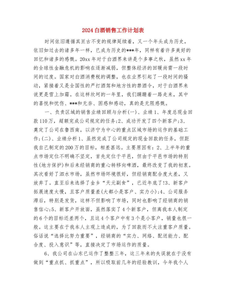 2024白酒销售工作计划与2024白酒销售工作计划表汇编_第3页