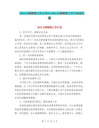 2024白酒销售工作计划与2024白酒销售工作计划表汇编