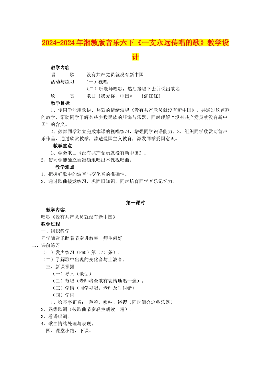2024-2024年湘教版音乐六下《一支永远传唱的歌》教学设计_第1页