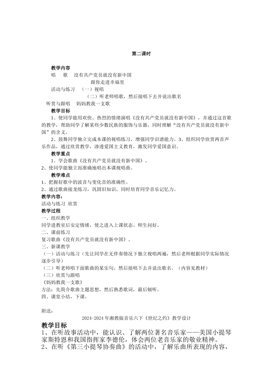 2024-2024年湘教版音乐六下《一支永远传唱的歌》教学设计_第2页