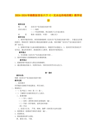 2024-2024年湘教版音乐六下《一支永远传唱的歌》教学设计