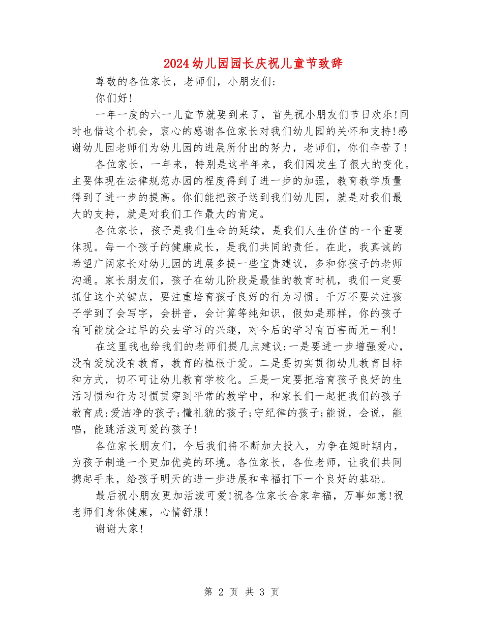 2024幼儿园园长庆祝儿童节致辞_第2页