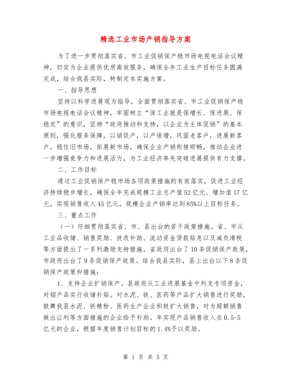 工业市场产销指导方案_第1页