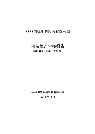 鱼粉行业清洁生产审核报告