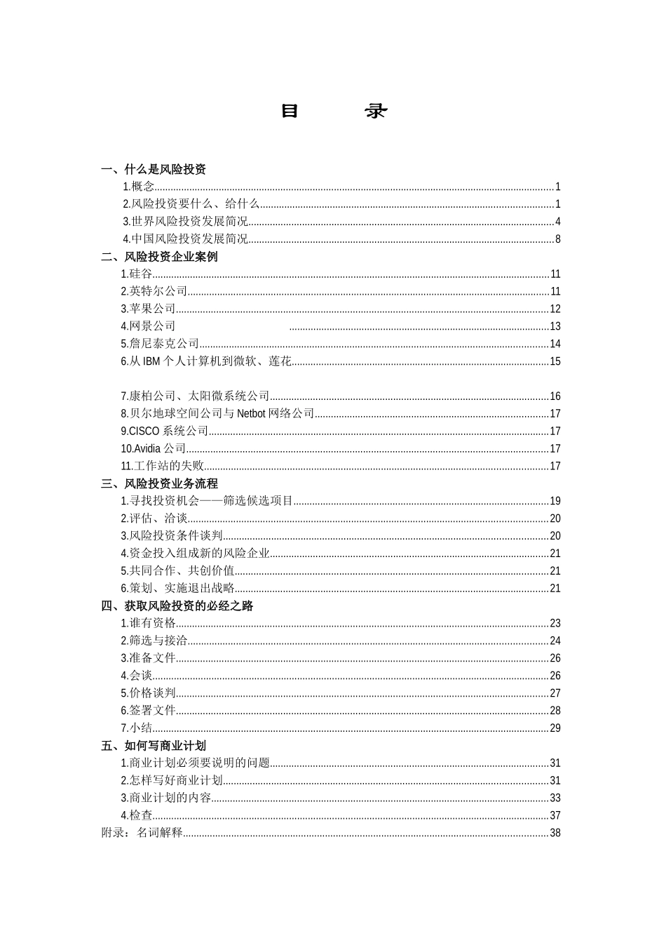 风险投资教材（DOC 40页）_第1页