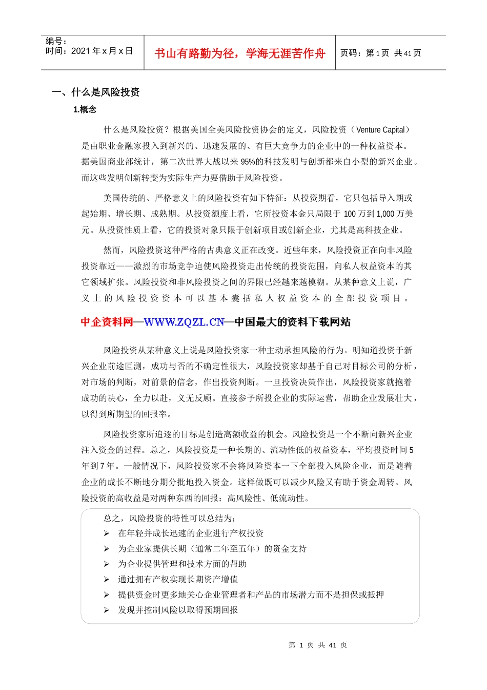 风险投资教材（DOC 40页）_第2页