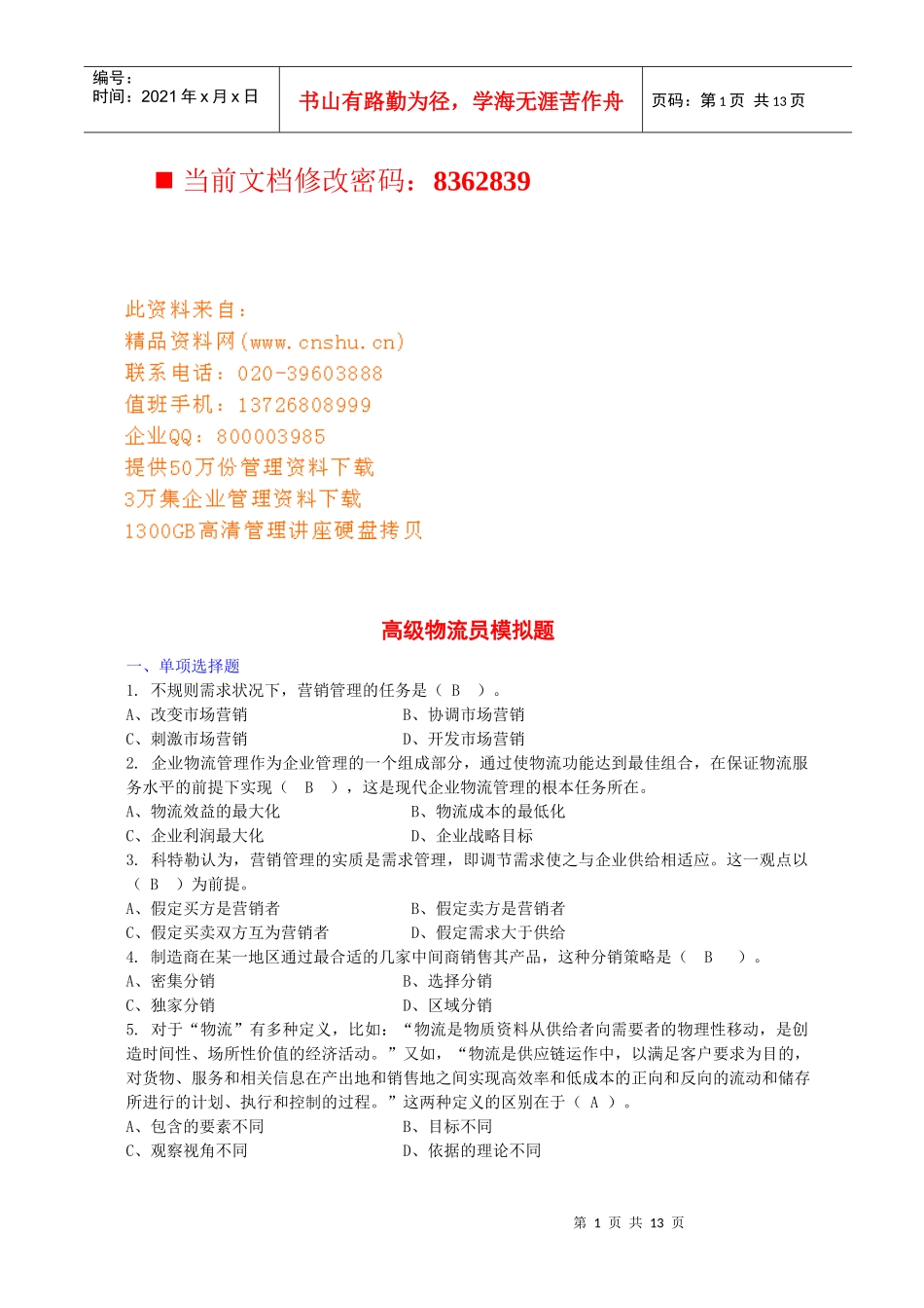 高级物流员模拟试题_第1页