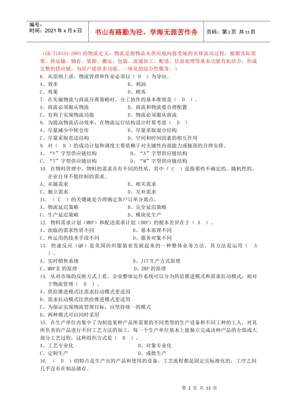 高级物流员模拟试题_第2页