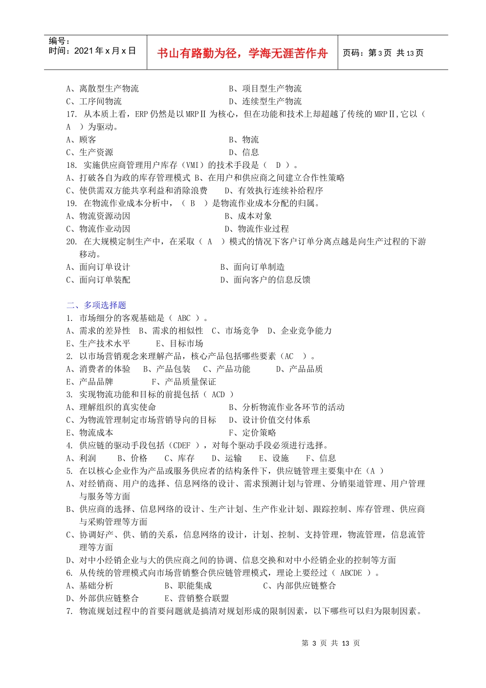 高级物流员模拟试题_第3页