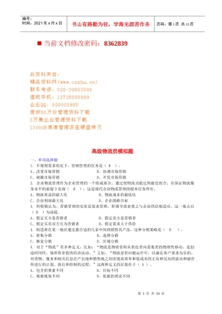 高级物流员模拟试题