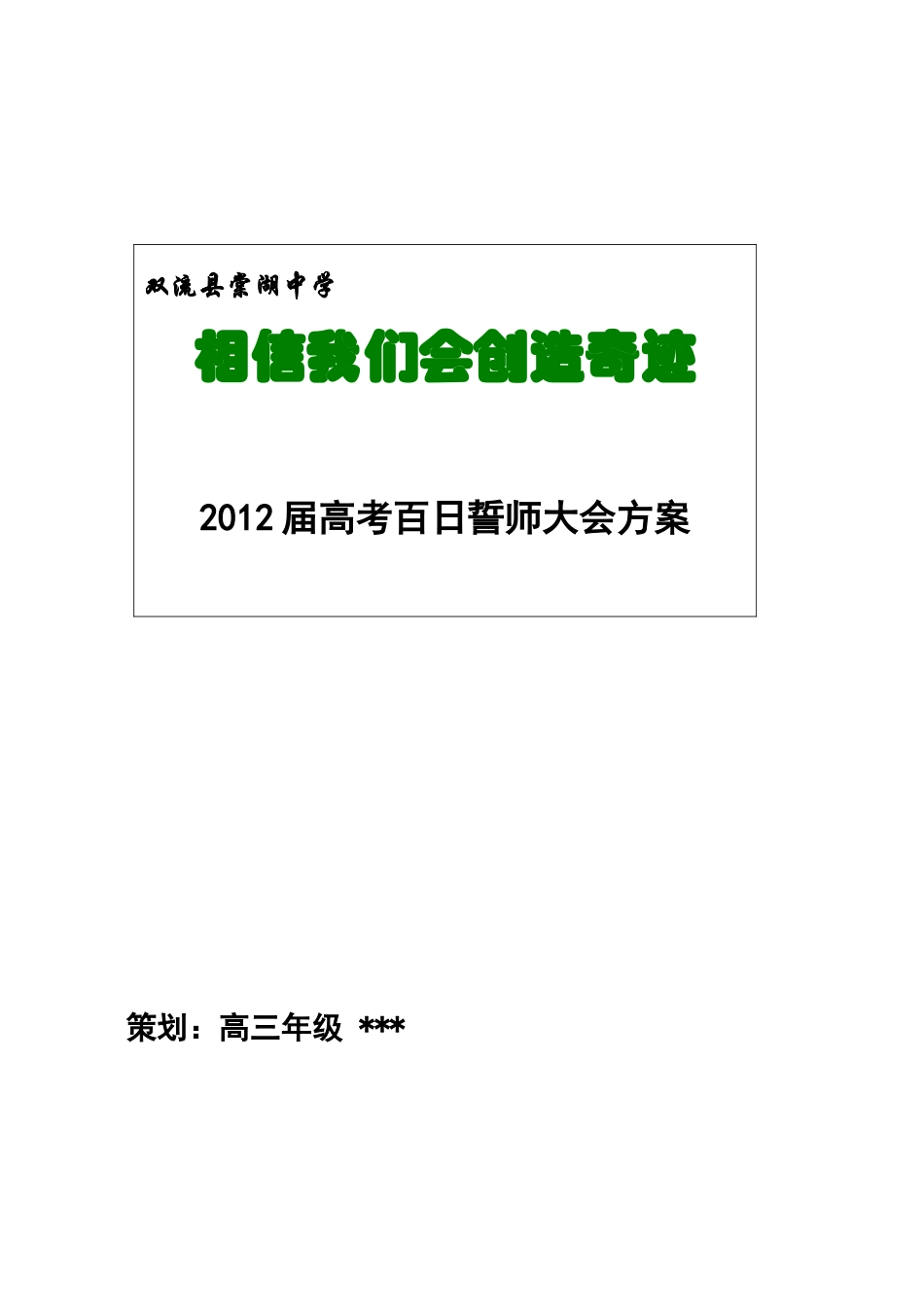 高考百日誓师大会策划_第1页