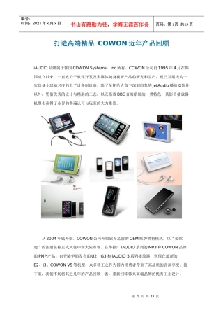 高端精品COWON近年产品回顾