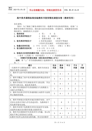 高中美术课程标准实验教科书使用情况调查问卷(姓名)