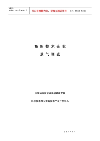 高新技术企业景气调查问卷doc-批发和零售业企业景气调查