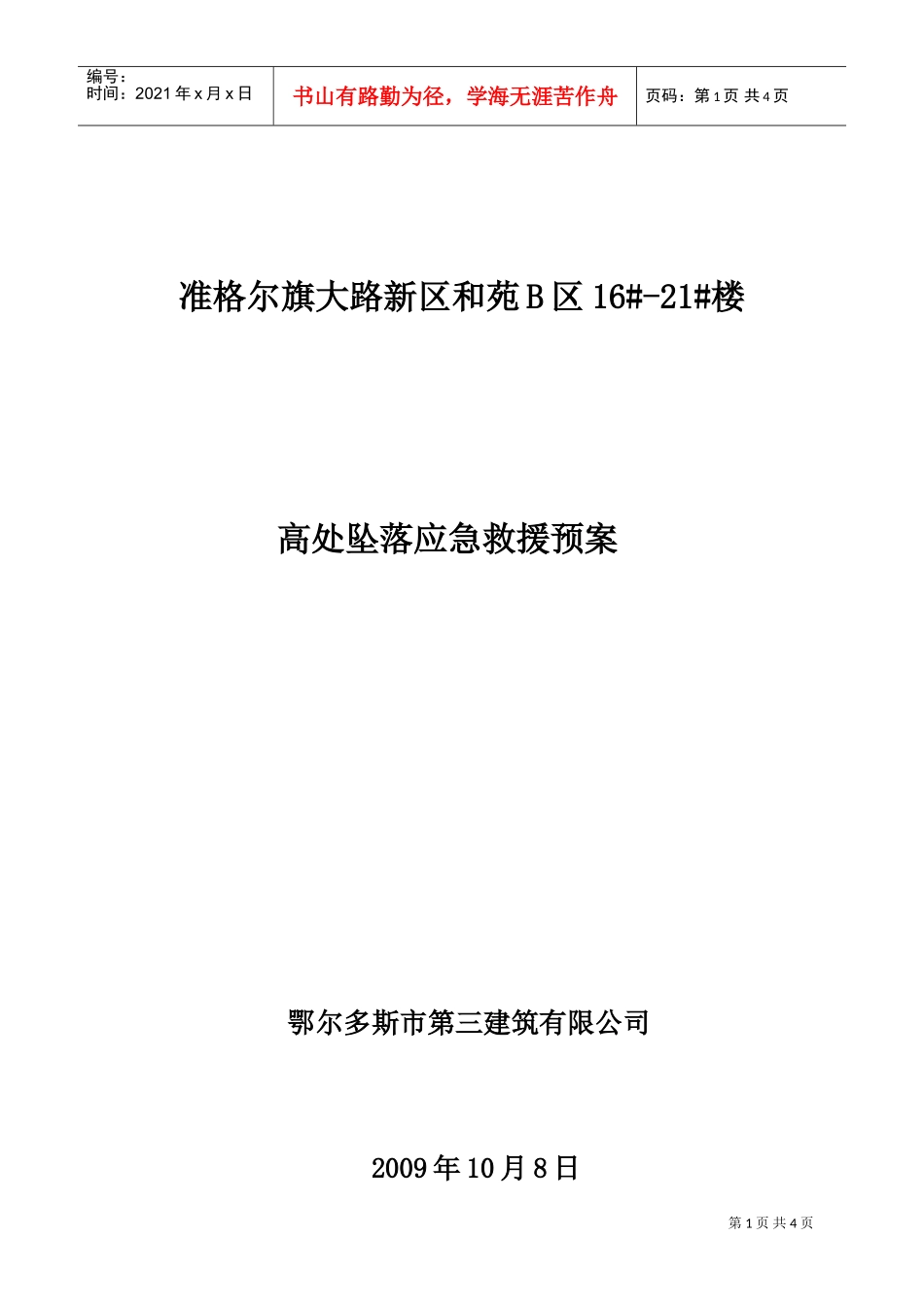 高处坠落事故应急救援预案(DOC6页)_第1页