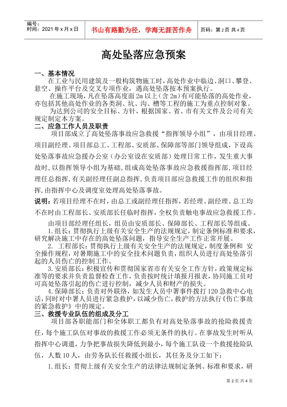 高处坠落事故应急救援预案(DOC6页)_第2页