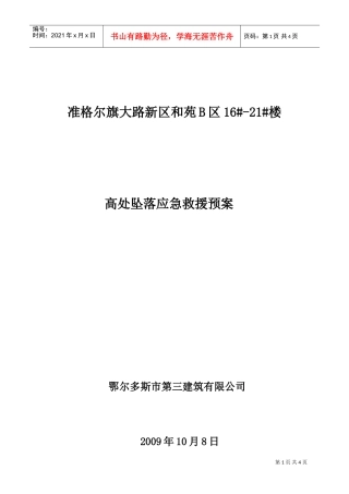 高处坠落事故应急救援预案(DOC6页)