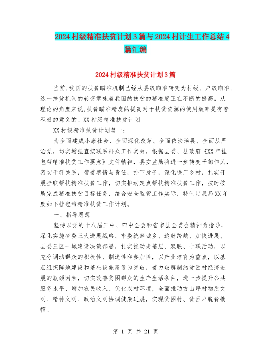 2024村级精准扶贫计划3篇与2024村计生工作总结4篇汇编_第1页