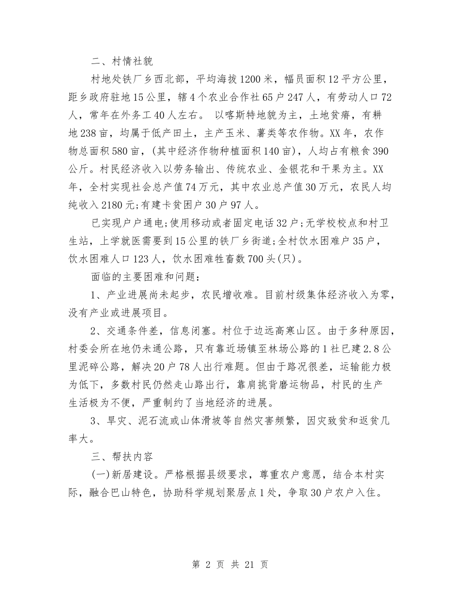 2024村级精准扶贫计划3篇与2024村计生工作总结4篇汇编_第2页