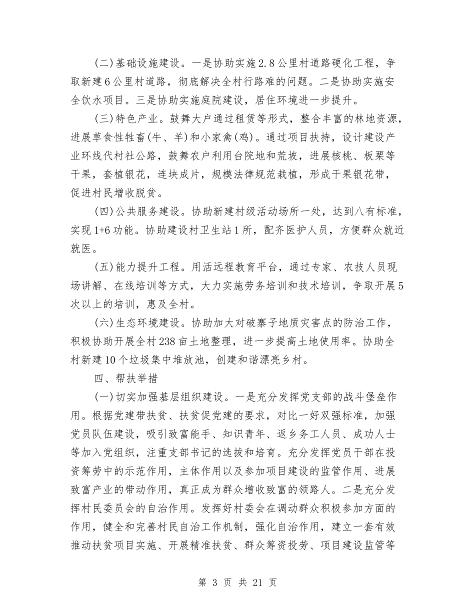 2024村级精准扶贫计划3篇与2024村计生工作总结4篇汇编_第3页