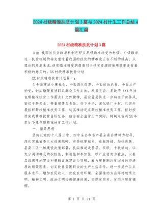 2024村级精准扶贫计划3篇与2024村计生工作总结4篇汇编