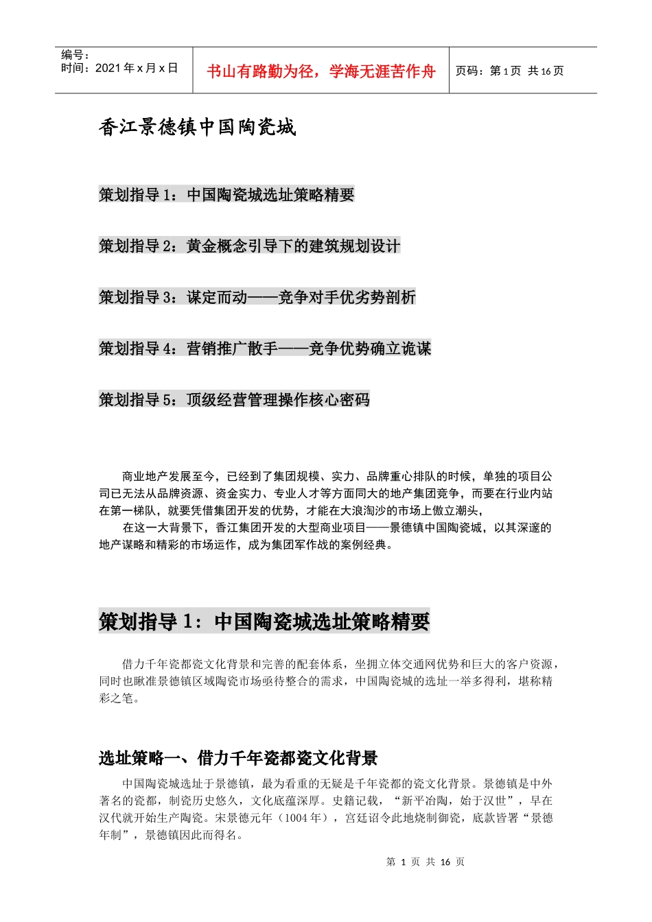 香江景德镇中国陶瓷城策划指导_第1页