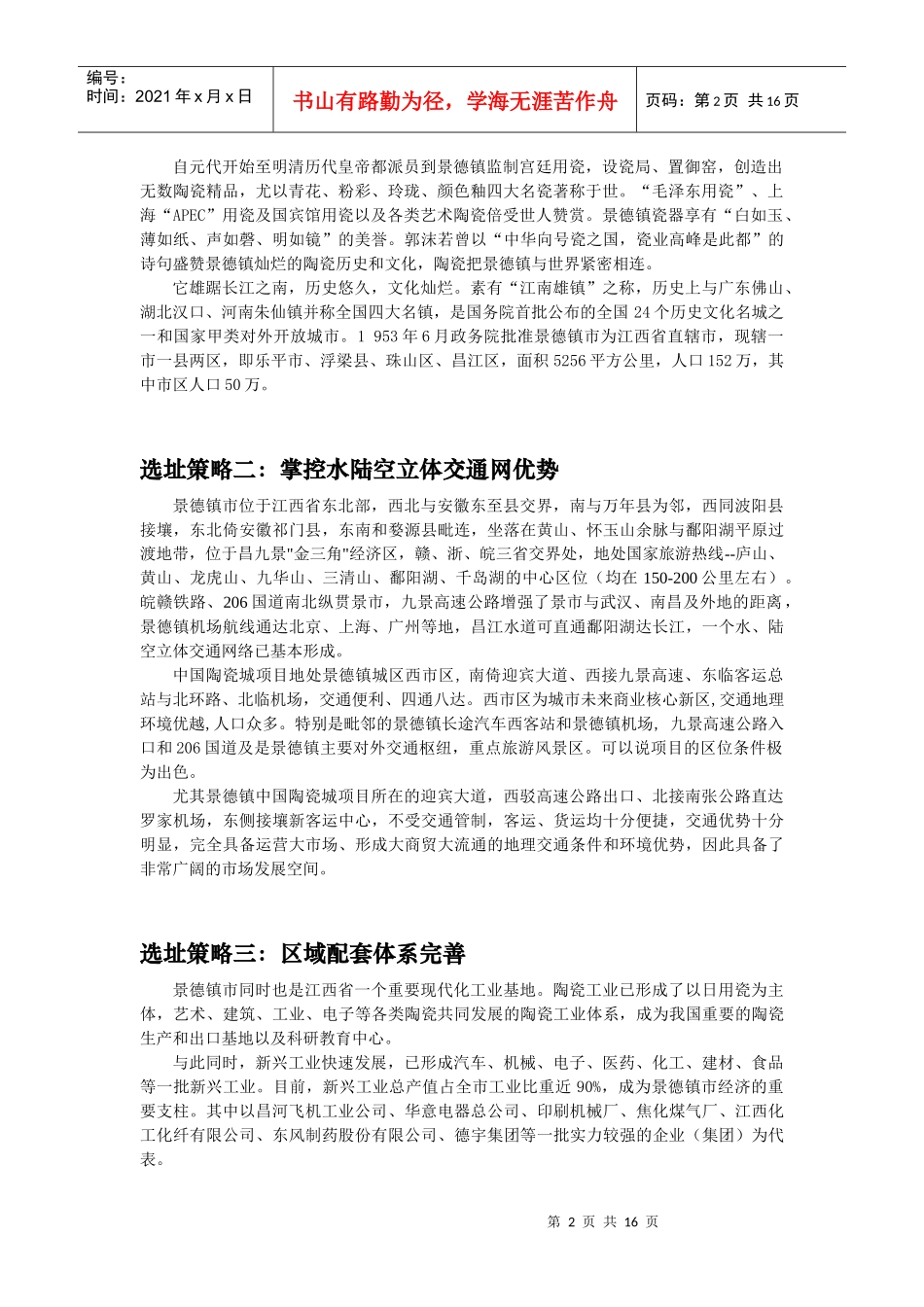 香江景德镇中国陶瓷城策划指导_第2页