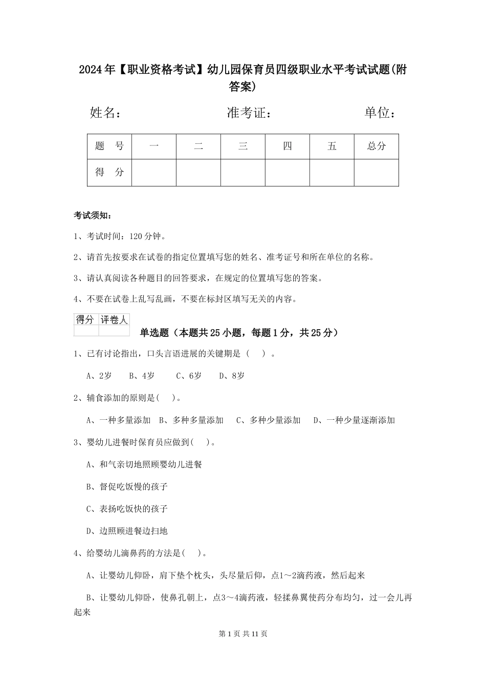 2024年幼儿园保育员四级职业水平考试试题(附答案)_第1页