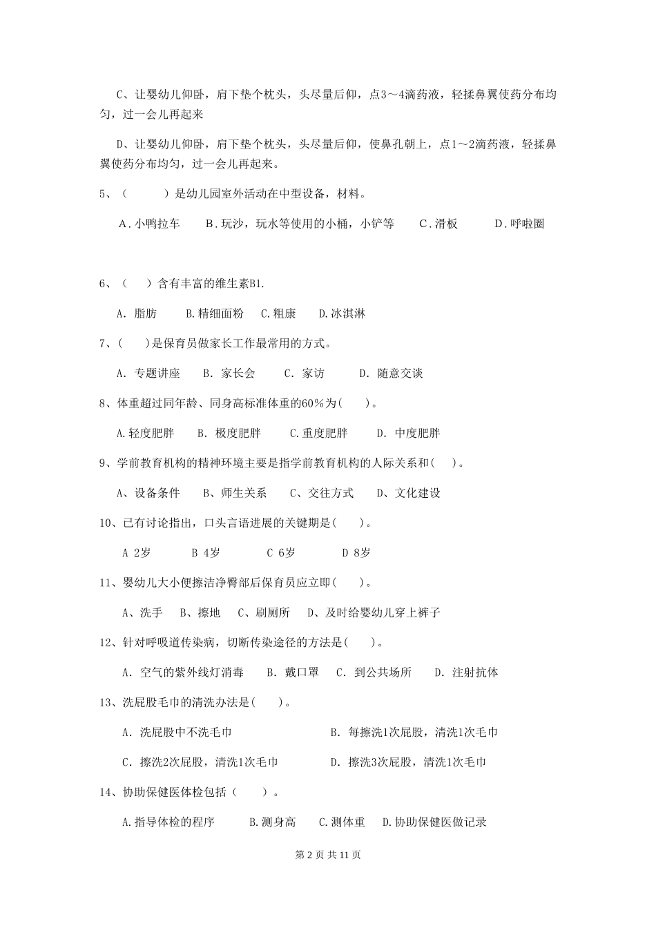 2024年幼儿园保育员四级职业水平考试试题(附答案)_第2页