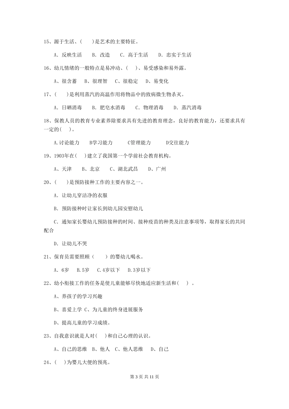 2024年幼儿园保育员四级职业水平考试试题(附答案)_第3页