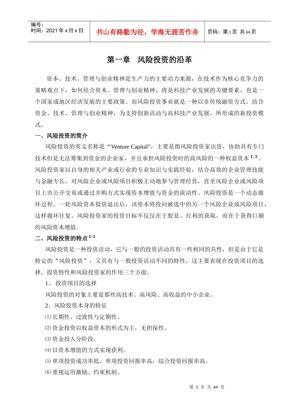 风险投资项目评估_第1页